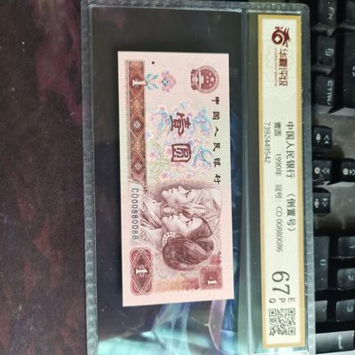 第四套人民币一元 人三倒置号