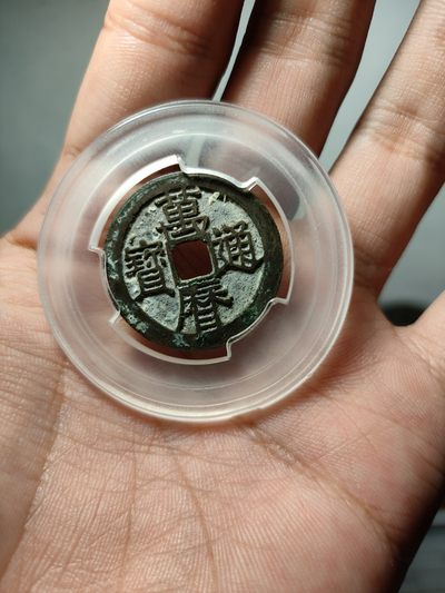 南直隶奶油锈正字万历