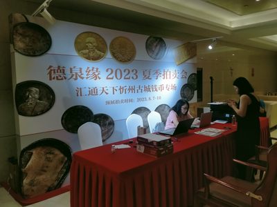 【拍卖会】【德泉缘】2023汇通天下夏季拍卖会【2023.8.7-8.10】