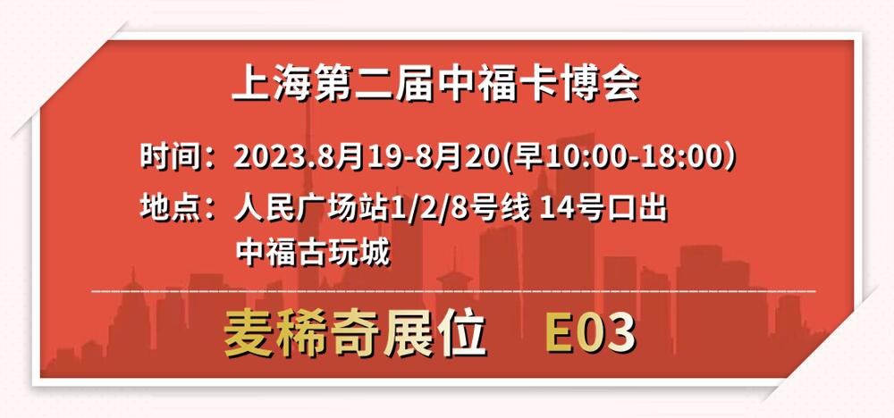 麦稀奇将参加第二届中福卡博会【2023.8.19-8.20】