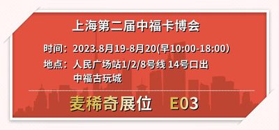 麦稀奇将参加第二届中福卡博会【2023.8.19-8.20】