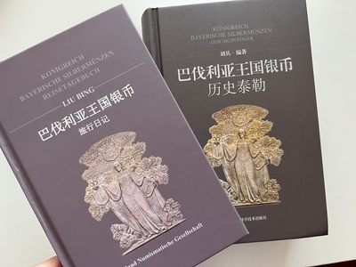 【翻书小记】巴伐利亚王国银币-历史泰勒