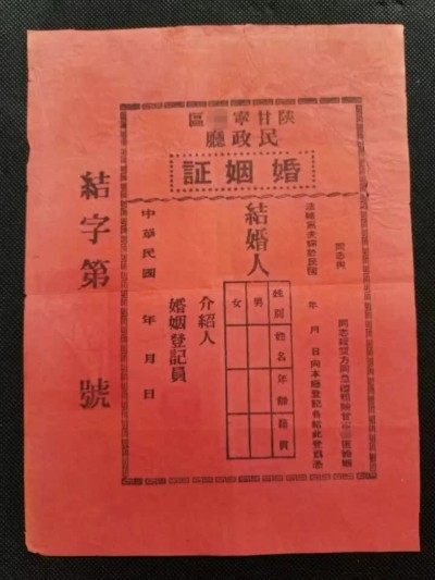 陕甘宁时期结婚证