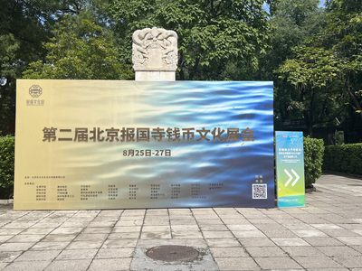 【展会资讯】第二届北京报国寺钱币文化展【8.25-8.27】