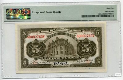 民国3年交通银行伍圆火车头
品相：PMG65EPQ
描述：热门品种之一，全新刀拆质感，挺板无折角尖，强烈凹凸感，号码全程无4，高分带E