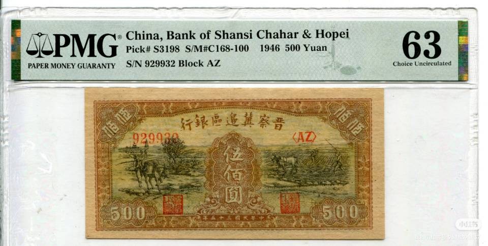 民国35年晋察冀伍佰圆  pmg63
晋察冀伍佰圆，全新直板品相，油墨浓郁，色泽清晰，图案美观，好号码无47,值得收藏。
想要的私聊我。