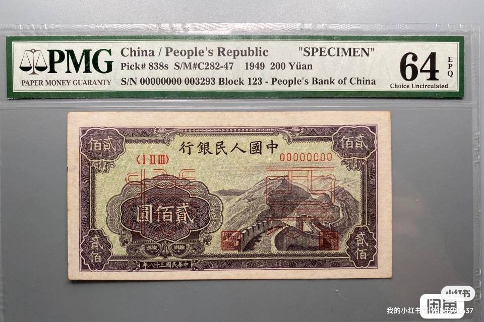一版人民币200元长城票样PMG64E，高分带E，极其难得，编号无47  想要的私聊我