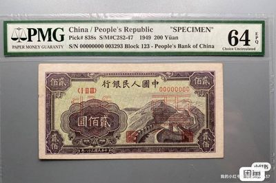 一版人民币200元长城票样PMG64E，高分带E，极其难得，编号无47  想要的私聊我
