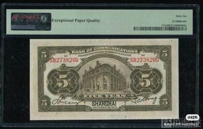 民国三年交通银行上海地名五元，PMG66   无4，票面整体以灰黑色为主基调，正面中间火车头图案，下有交通银行董事长和总经理章印。存世量极其稀少，更不用说带EPQ的高分原票，老精稀升值潜力巨大，如此品相和号码相对于民国而言实属难得。
支持一切验货，商品售出非假，不退不换。想要的私