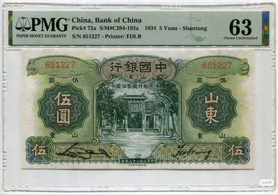 民国23年中国银行伍圆山东地名
品相：PMG63
描述：宋汉章、王祖训英签版，德纳罗印制出品，一枚浓郁山东地方特色票幅的大行品种，正面曲阜孔林万古长春坊，背面泰山石刻，伍圆面值稀少，高分最难配齐的品种之一