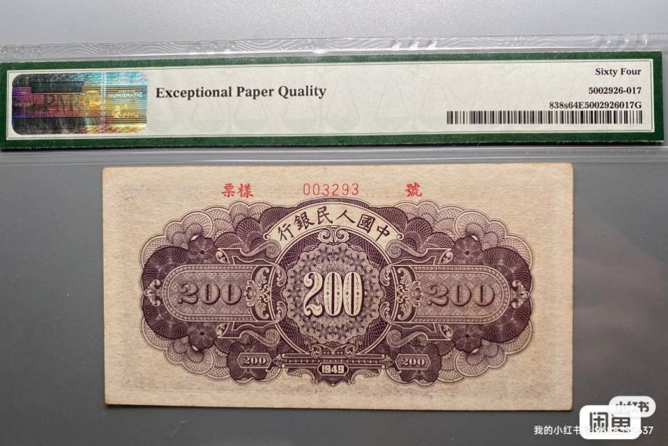 一版人民币200元长城票样PMG64E，高分带E，极其难得，编号无47  想要的私聊我
