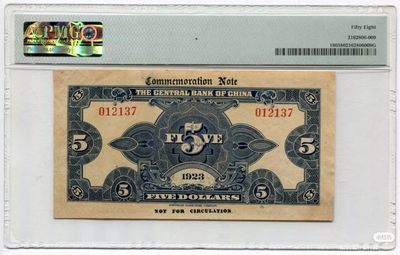 民国12年中央银行孙大元帅奖赏爱国纪念伍圆
品相：PMG58
描述：发行于第二次护法战争失败后，黄埔系二次东征反攻胜利，为纪念广东首次完成统一，犒赏讨伐陈炯明叛变有功的军政要员，孙中山特地在中央银行揭幕典礼上，颁发此限量版钞票，纪念意义重大,强烈推荐！
入壳量仅12枚，季军分，亚