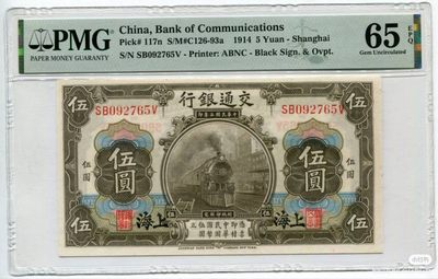 民国3年交通银行伍圆火车头
品相：PMG65EPQ
描述：热门品种之一，全新刀拆质感，挺板无折角尖，强烈凹凸感，号码全程无4，高分带E