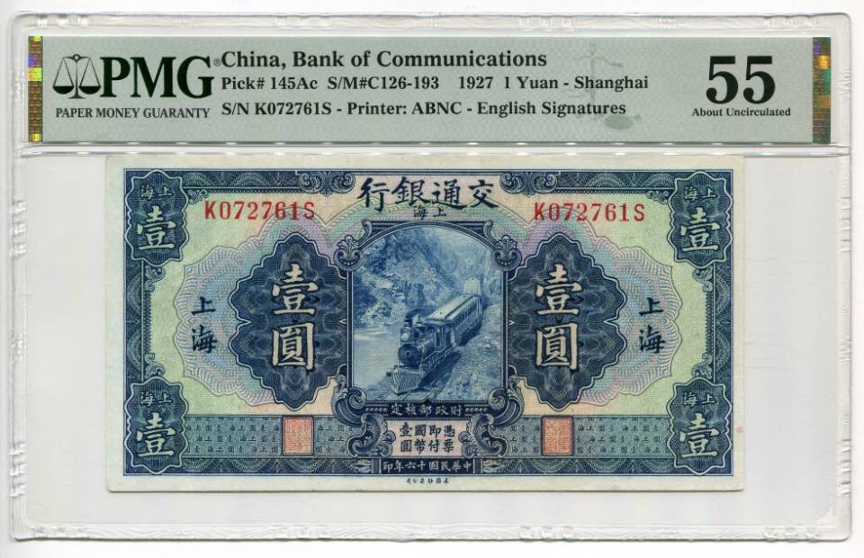 民国16年交通银行壹圆蓝火车，PMG55
交通银行中高端品种之一，蓝色油墨深打，尽显高贵，人尽皆知的好品种，近全新票感，一线大开门原票，前后单字轨无4