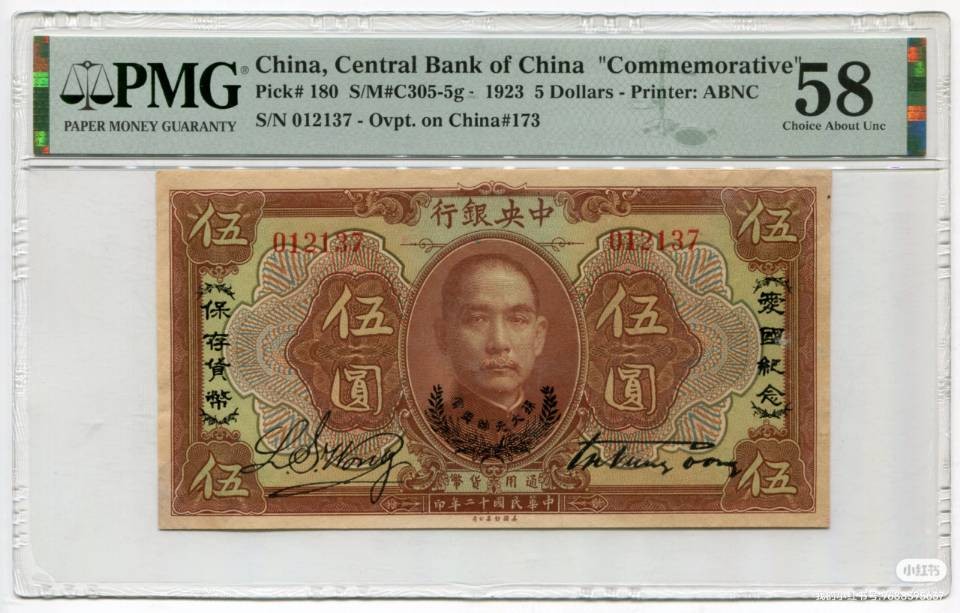 民国12年中央银行孙大元帅奖赏爱国纪念伍圆
品相：PMG58
描述：发行于第二次护法战争失败后，黄埔系二次东征反攻胜利，为纪念广东首次完成统一，犒赏讨伐陈炯明叛变有功的军政要员，孙中山特地在中央银行揭幕典礼上，颁发此限量版钞票，纪念意义重大,强烈推荐！
入壳量仅12枚，季军分，亚