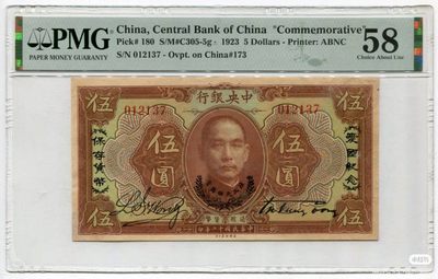 民国12年中央银行孙大元帅奖赏爱国纪念伍圆
品相：PMG58
描述：发行于第二次护法战争失败后，黄埔系二次东征反攻胜利，为纪念广东首次完成统一，犒赏讨伐陈炯明叛变有功的军政要员，孙中山特地在中央银行揭幕典礼上，颁发此限量版钞票，纪念意义重大,强烈推荐！
入壳量仅12枚，季军分，亚