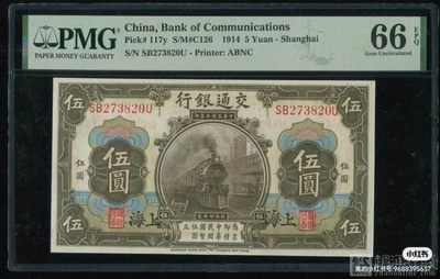 民国三年交通银行上海地名五元，PMG66   无4，票面整体以灰黑色为主基调，正面中间火车头图案，下有交通银行董事长和总经理章印。存世量极其稀少，更不用说带EPQ的高分原票，老精稀升值潜力巨大，如此品相和号码相对于民国而言实属难得。
支持一切验货，商品售出非假，不退不换。想要的私