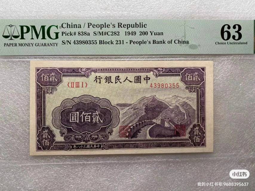一版长城200元  pmg63  
感兴趣的话点“我想要”和我私聊吧～