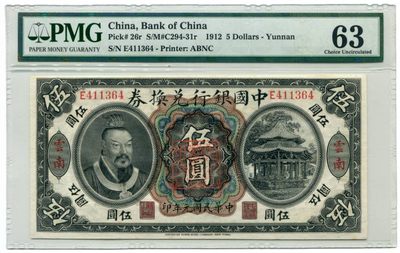 民国元年中国银行兑换券伍圆云南地名，PMG63，名誉珍品，发行于袁世凯复辟称帝时期，云南蔡锷组成护国军宣告云南独立征借中国银行兑换券后发行，正面加盖“云南都督之印”，背面加盖“护国军总司令之印”，发行量稀少，流通彻底，此枚票面舒适自然，挺版全新，强烈凹凸质感，非常难得，重点强烈推