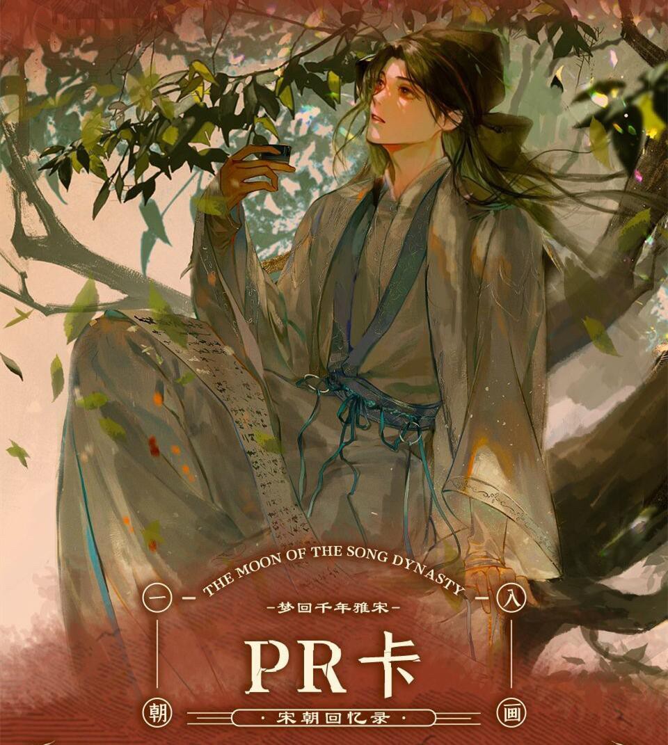 【卡册】【趣卡社】宋时月【集换式卡牌】