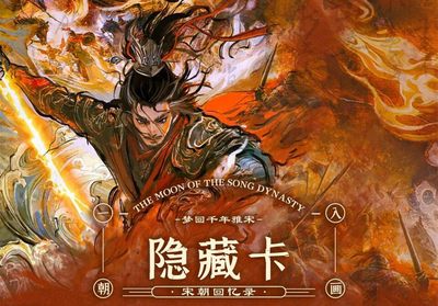 【卡册】【趣卡社】宋时月【集换式卡牌】