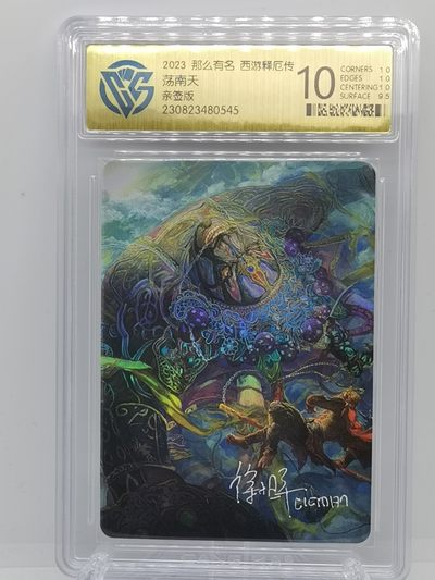 徐子晖《齐天》亲签卡