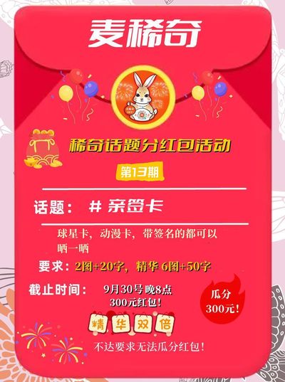 【稀奇话题分红包】【第13期】亲签卡