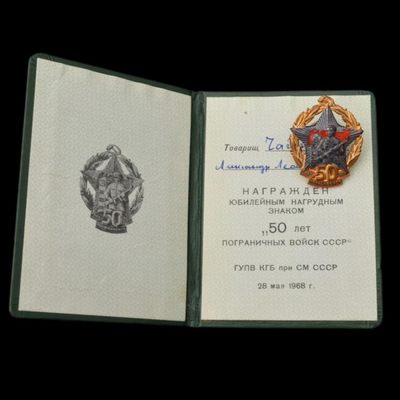 苏联边防军50周年证章稀少证书展示