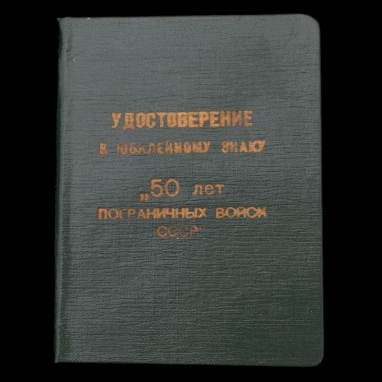 苏联边防军50周年证章稀少证书展示