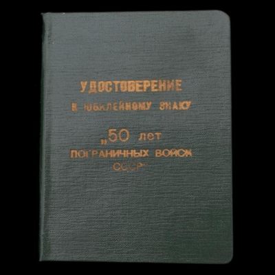 苏联边防军50周年证章稀少证书展示