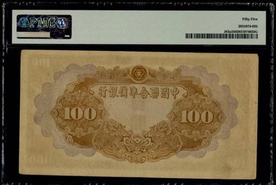 中国联合准备银行百圆
品相：PMG55