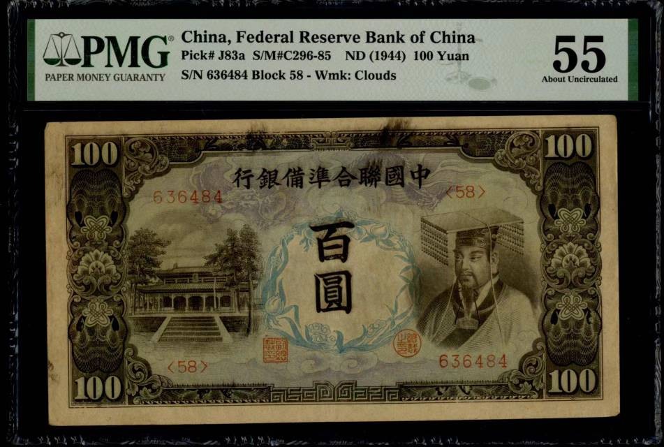 中国联合准备银行百圆
品相：PMG55