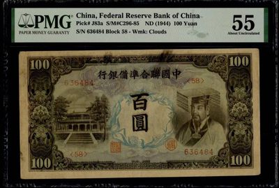 中国联合准备银行百圆
品相：PMG55