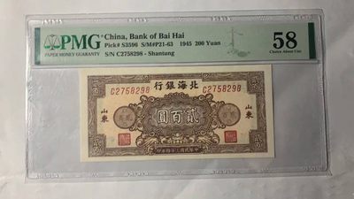 民国34年北海银行贰佰圆 花符，PMG58
北海银行贰佰圆，油墨清晰