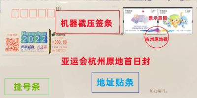 【稀奇活动】【稀奇超值代办】杭州亚运会签条+首日实寄【2023.9.23】