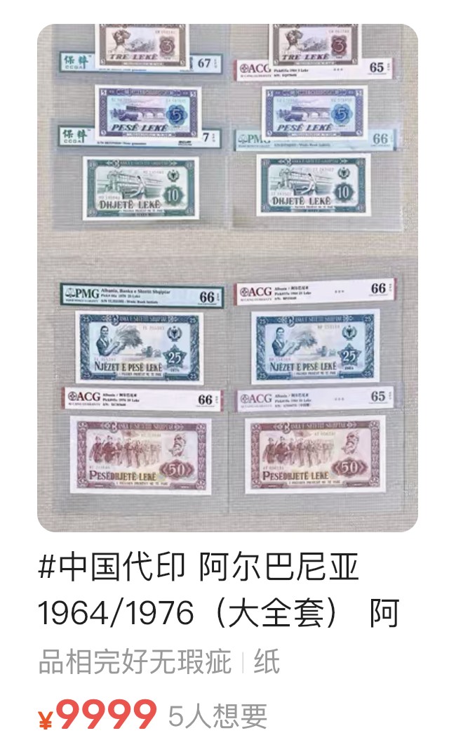 中国代印阿尔巴尼亚纸币