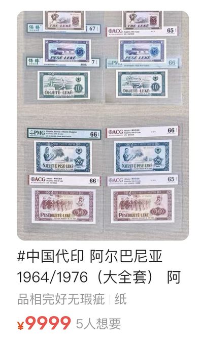 中国代印阿尔巴尼亚纸币
