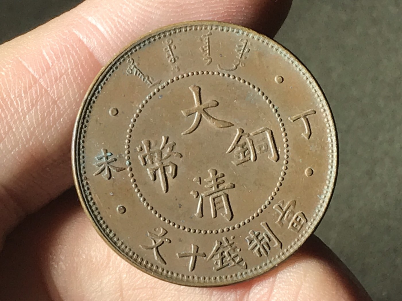 顶级三全带光丁未十文