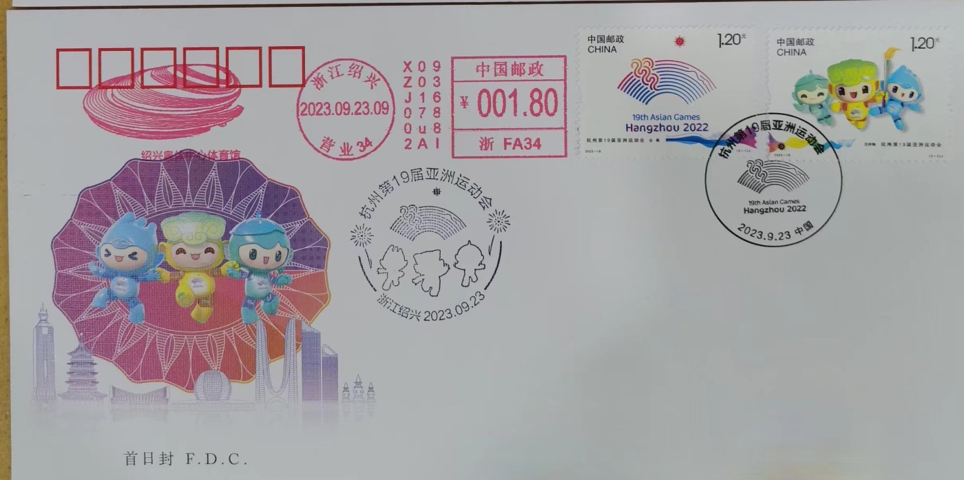 【首日封片】《杭州第19届亚洲运动会》首日封赏析【2023.9.23】