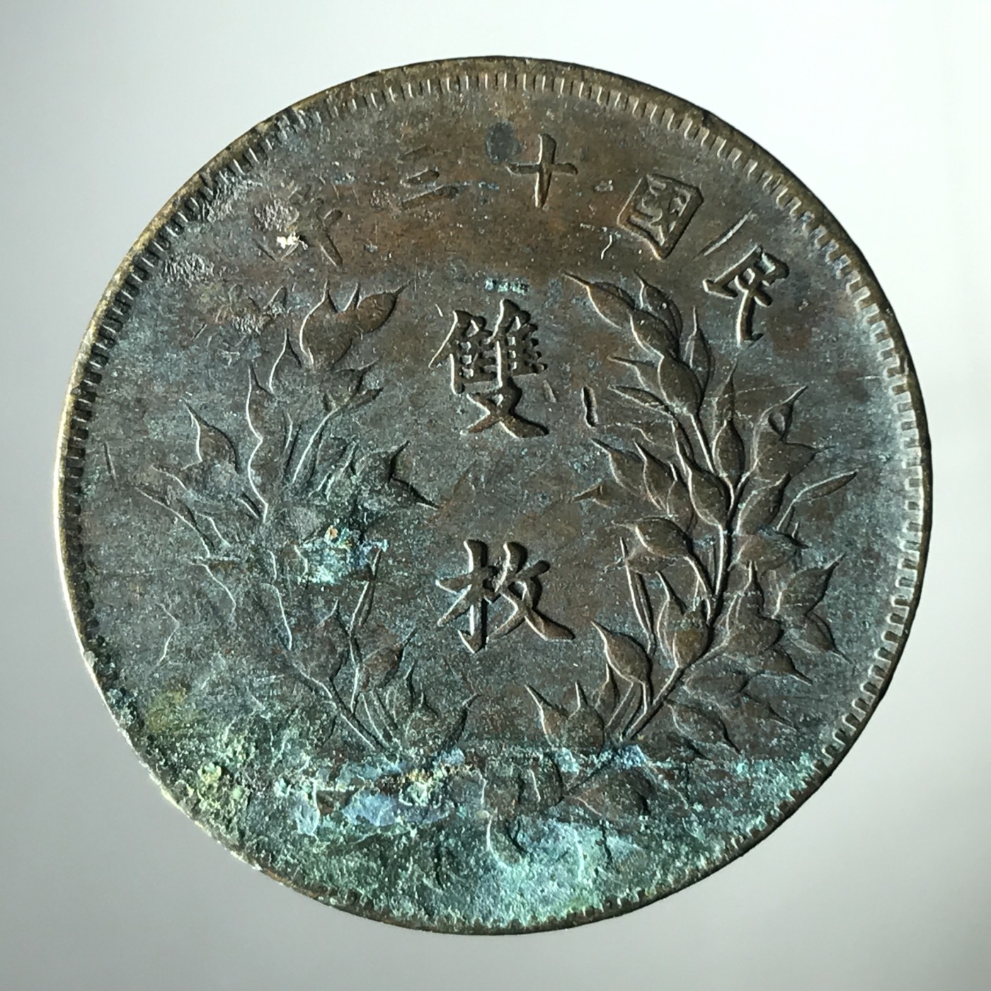 中华铜币双枚