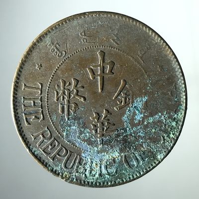中华铜币双枚