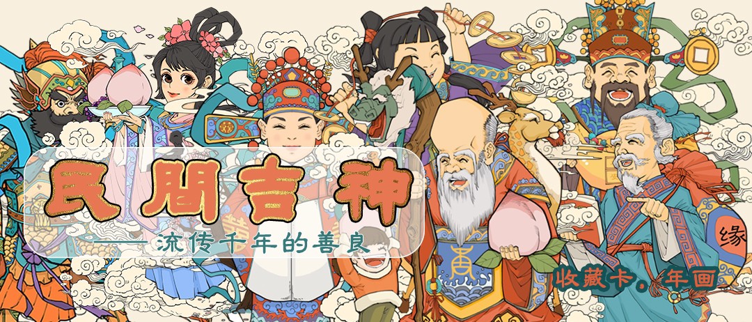 【图鉴】【小花瓣艺术文创】民间吉神【第一部】