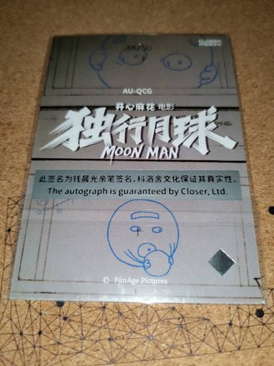 《独行月球》编剧签字卡