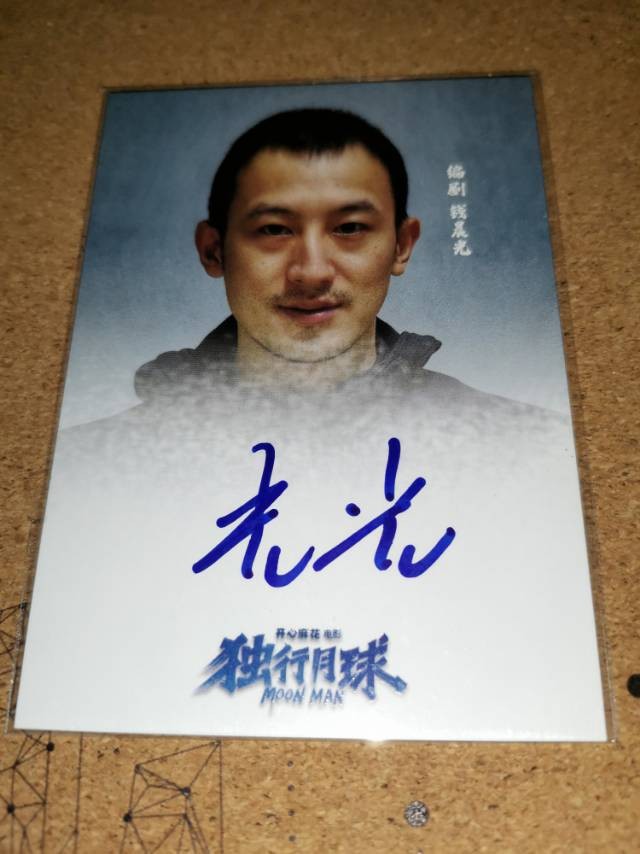 《独行月球》编剧签字卡