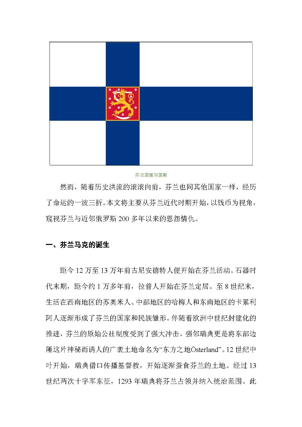 东方之地的钱世金生——俄属芬兰硬币（俄属殖民地系列一）