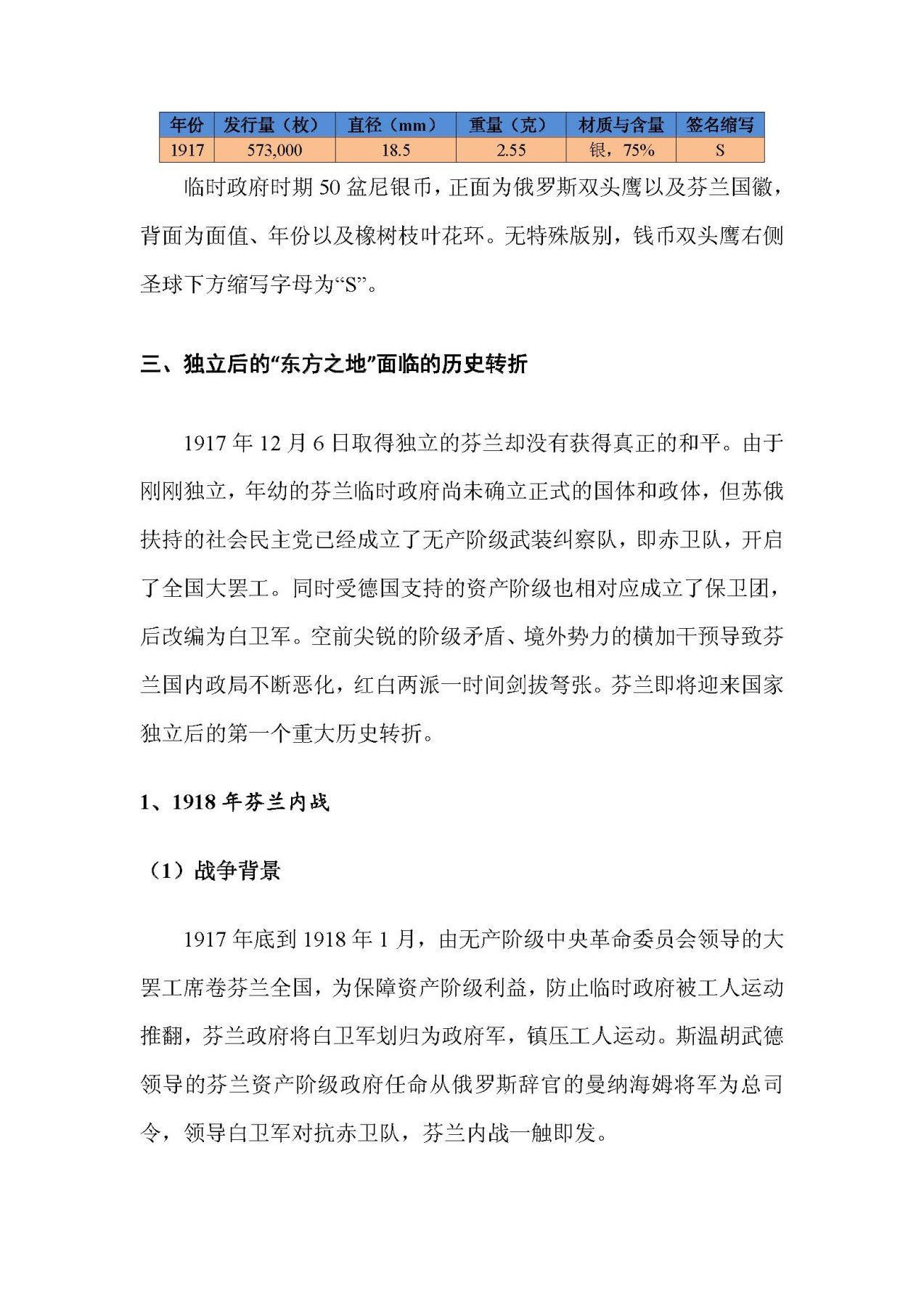东方之地的钱世金生——俄属芬兰硬币（俄属殖民地系列一）