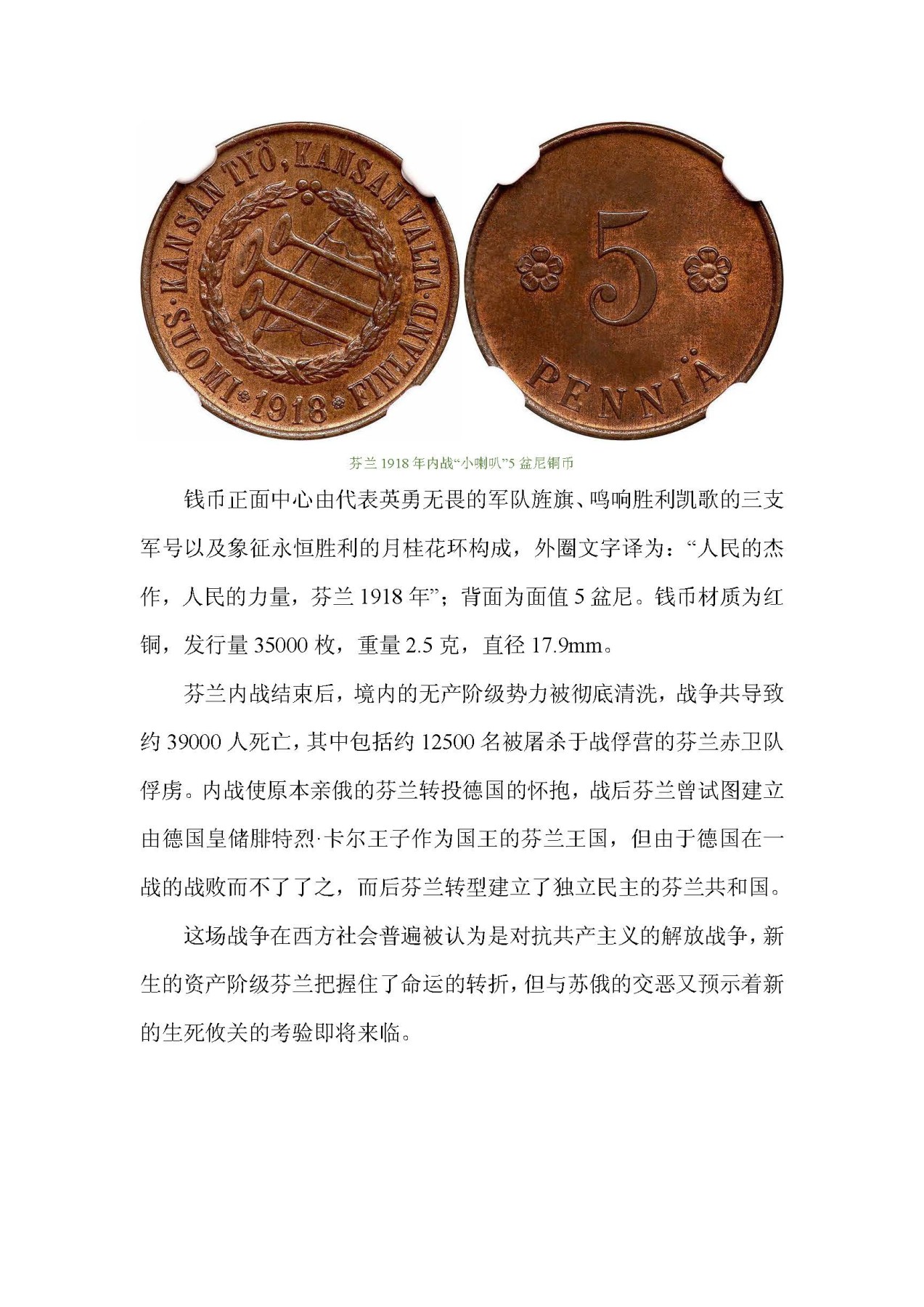 东方之地的钱世金生——俄属芬兰硬币（俄属殖民地系列一）