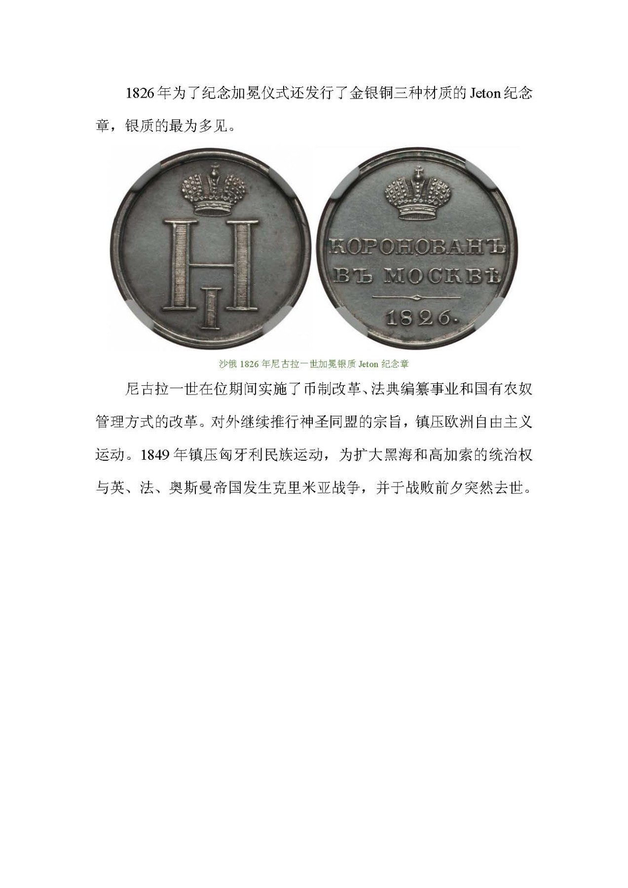 帝国遗珠——俄罗斯帝国纪念币浅析