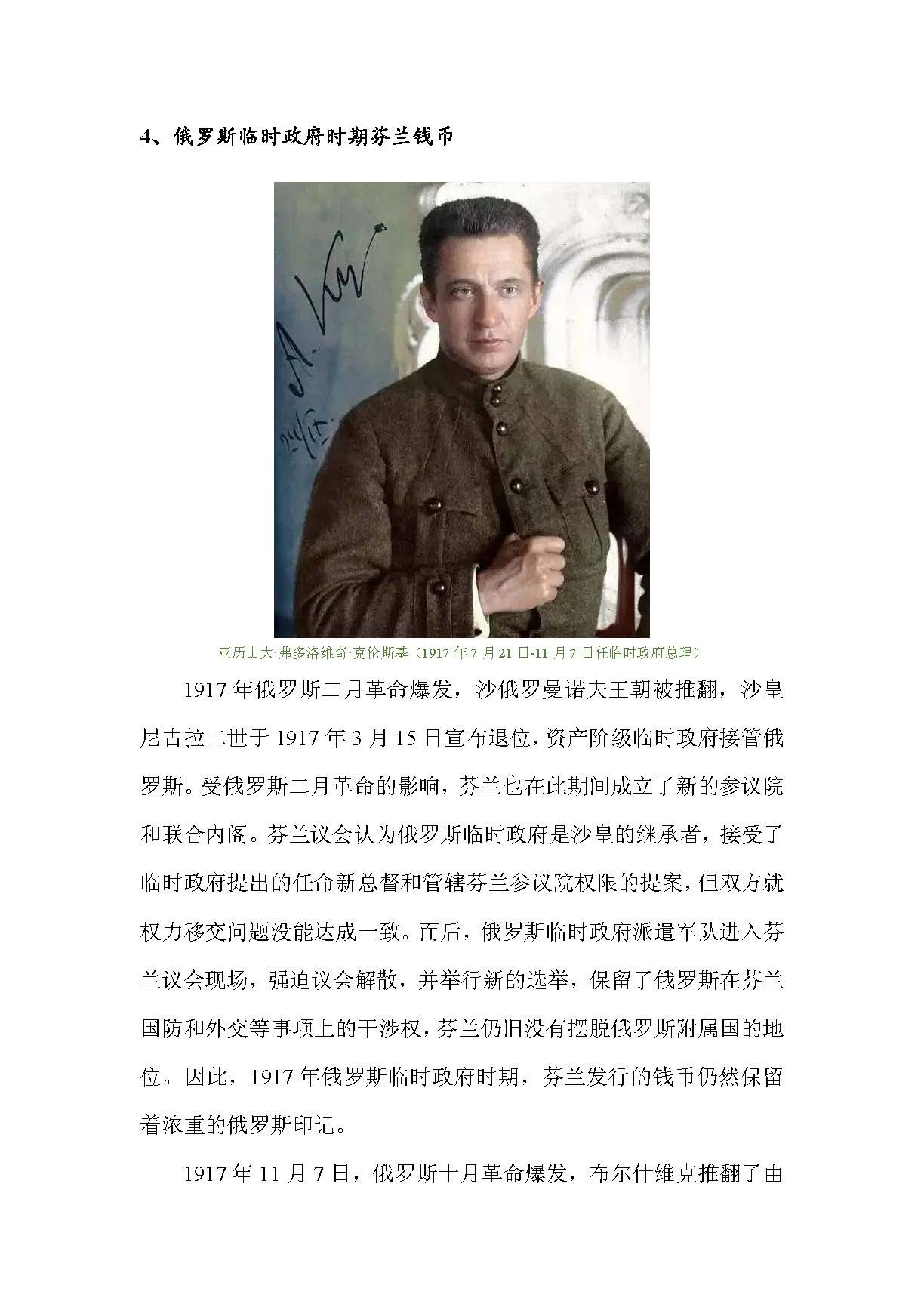 东方之地的钱世金生——俄属芬兰硬币（俄属殖民地系列一）