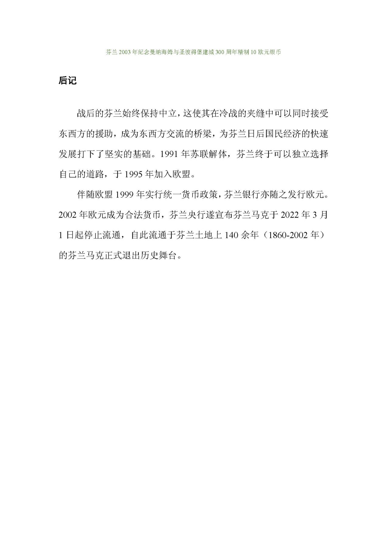 东方之地的钱世金生——俄属芬兰硬币（俄属殖民地系列一）